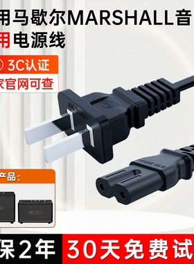 适用Marshall马歇尔音箱响电源线ACTON/STOCKWELL/EMBERTON/WOBURN/KILBURN Stanmore 2代3代充电源适配器线