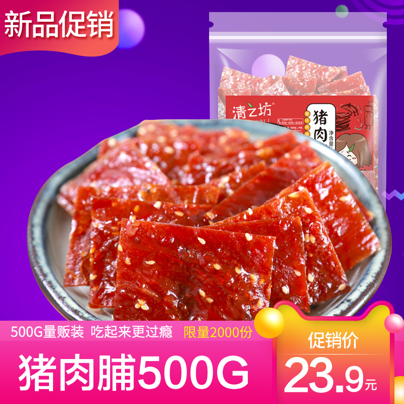 ÇåÖ®·»¾¸½ÌزúÖíÈ⸬200g/500gÖíÈâ¸ÉÃÛÖÐÝÏÐÈâÀàС³ÔÊìʳ
