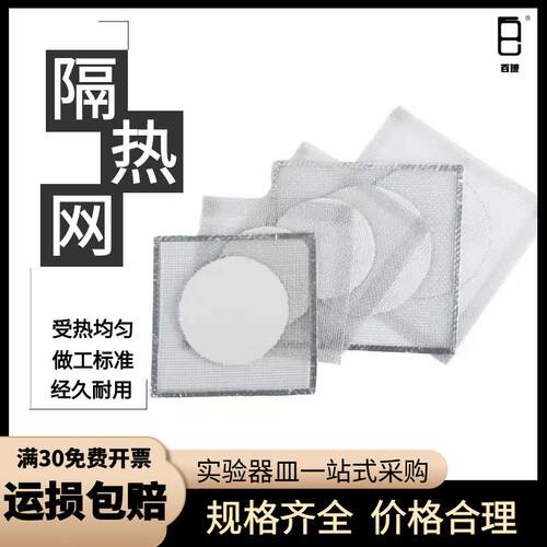 实验室石棉网电炉陶土网酒精灯隔热网 加热石棉垫片化 学实验器材