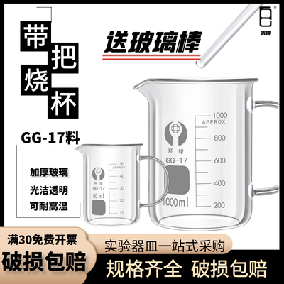 玻璃烧杯耐高温带把柄量杯100 250 500 800 1000 2000ml实验器材