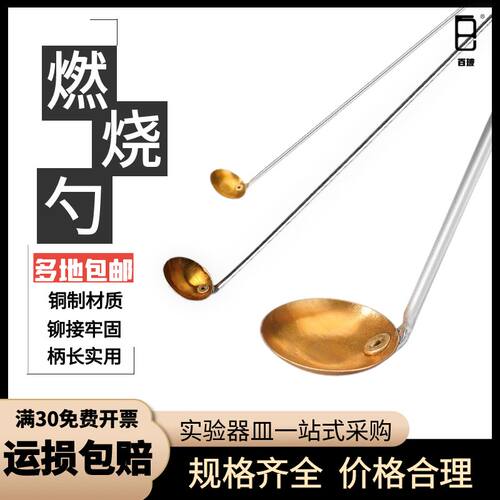 燃烧匙燃烧勺加热勺燃烧反应工具铜头燃烧勺化学实验教学仪器配件