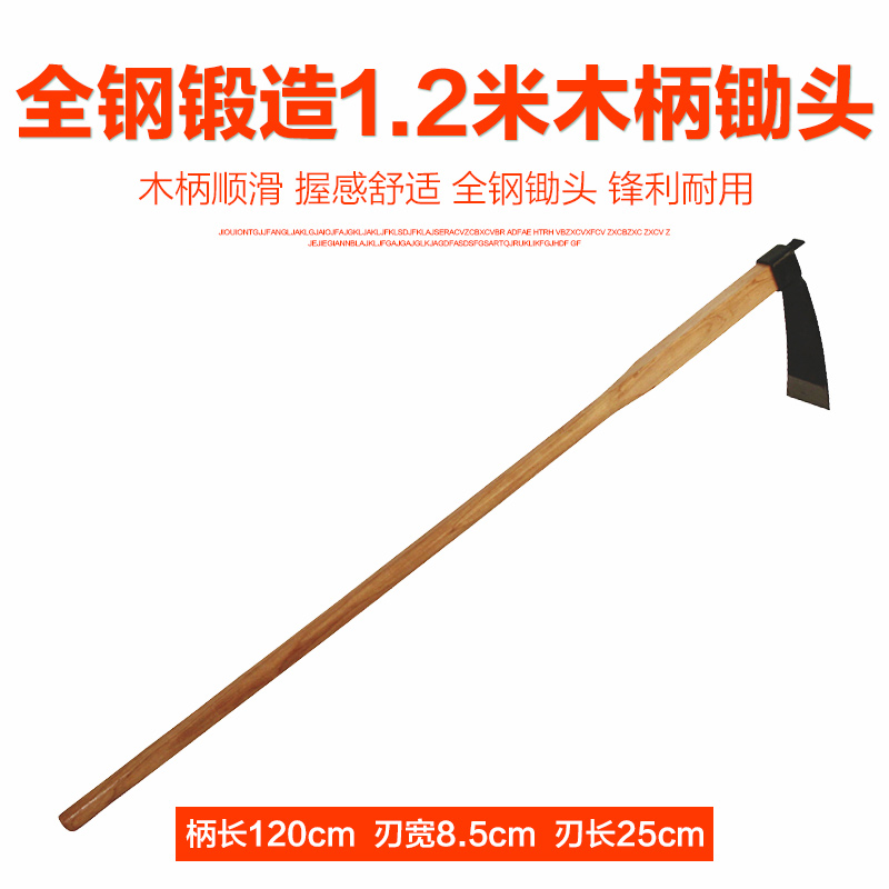 全钢锻造八千锹 开垦锄 全长1.2米 木柄锄 锄头精品工具包邮
