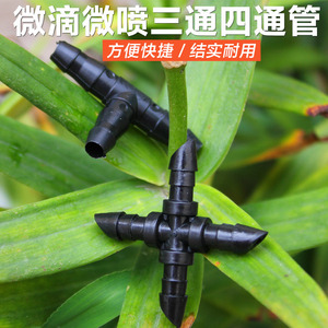 优质四通/毛管三通/微滴微喷温室大棚雾化降温浇花浇水/4/7管