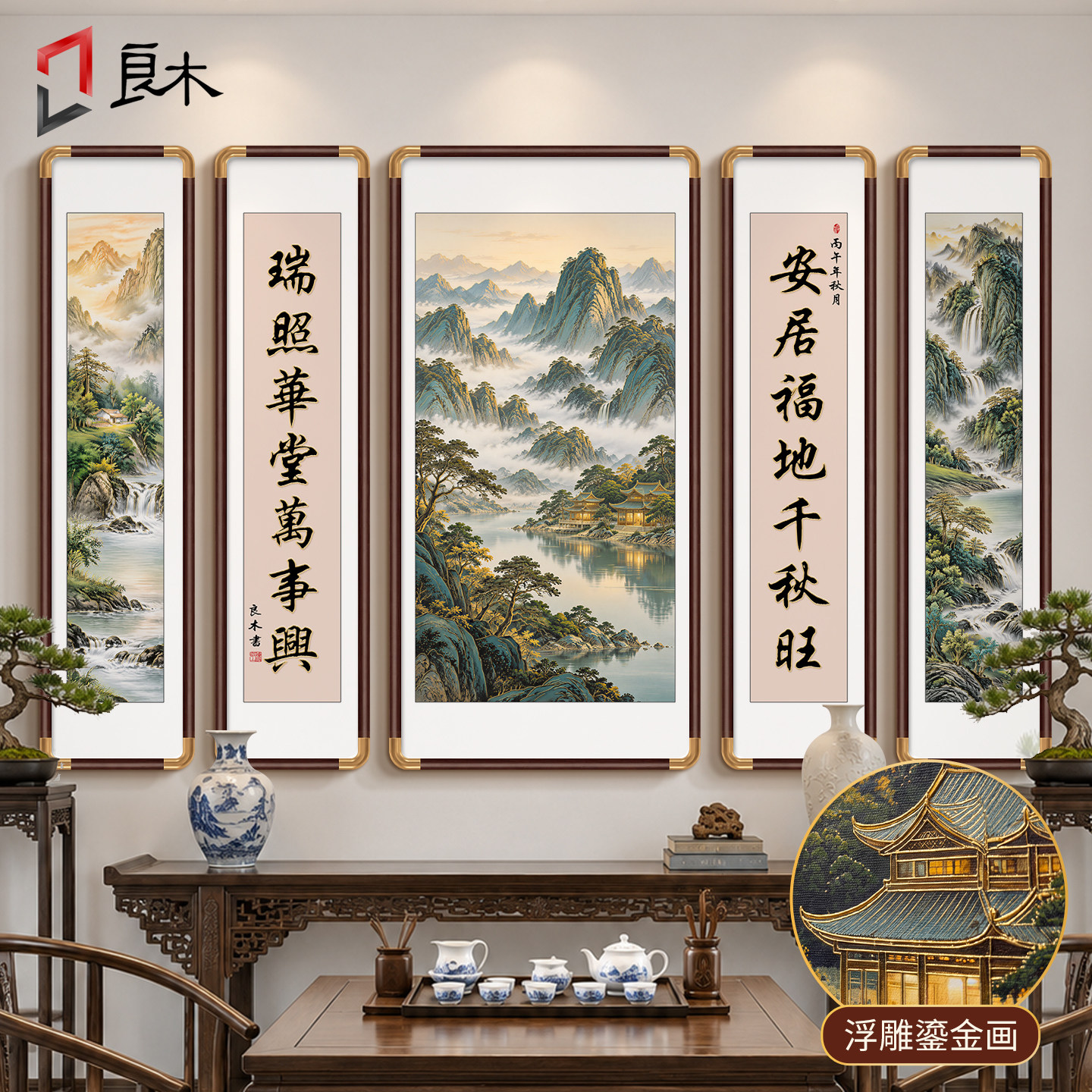 浮雕鎏金中堂画客厅挂画农村堂屋大气山水画国画新中式装饰画五联