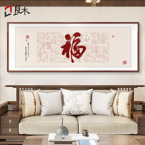 【经典热卖福字】【实木装裱】