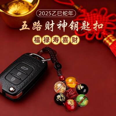 新款五路财神挂件汽车钥匙