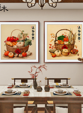 五谷丰登新中式饭厅饭厅的装饰画厨房餐桌水果画玄关画壁画中国风