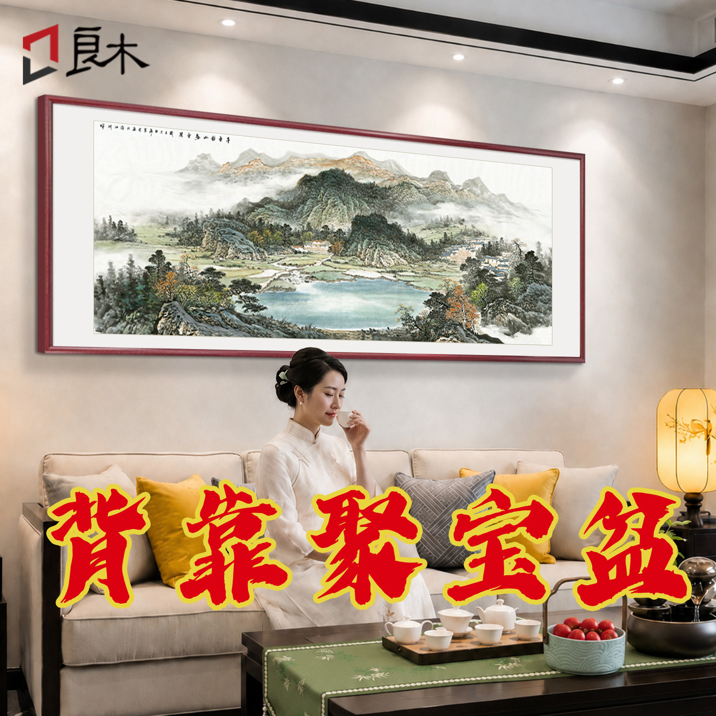 聚宝盆山水画客厅挂画西墙聚财沙发背景墙装饰画新中式办公室壁画