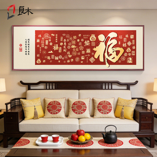福字客厅挂画横款新中式沙发背景墙装饰画百福图2025新款喜庆壁画