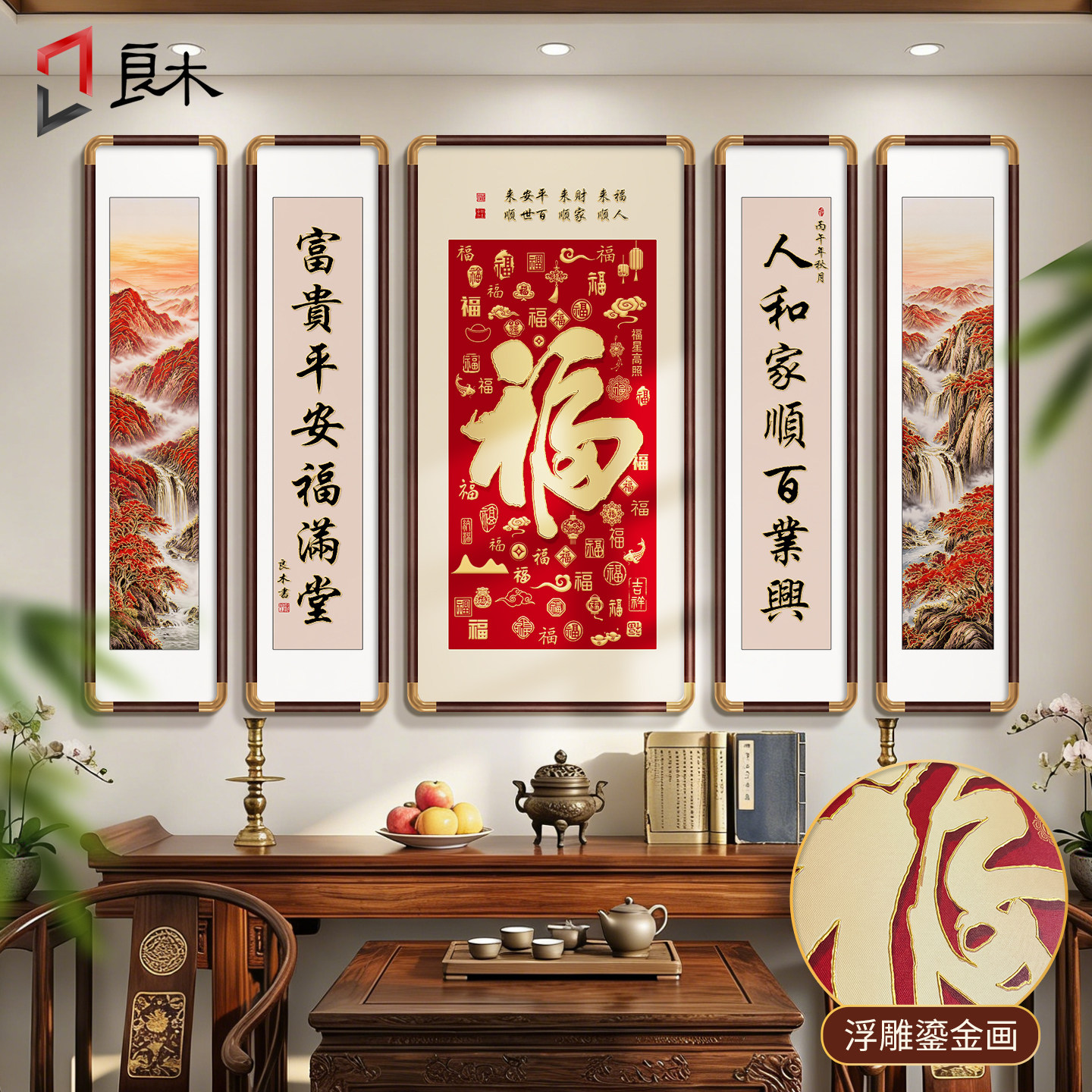 福字鎏金中堂画客厅挂画农村堂屋大气对联新中式装饰画五联壁画