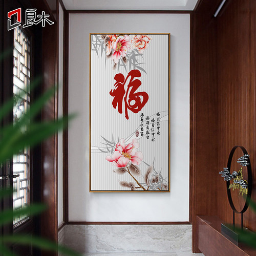 福字玄关装饰画过道竖版走廊壁画百福图风水招财中式客厅餐厅挂画 - 封面