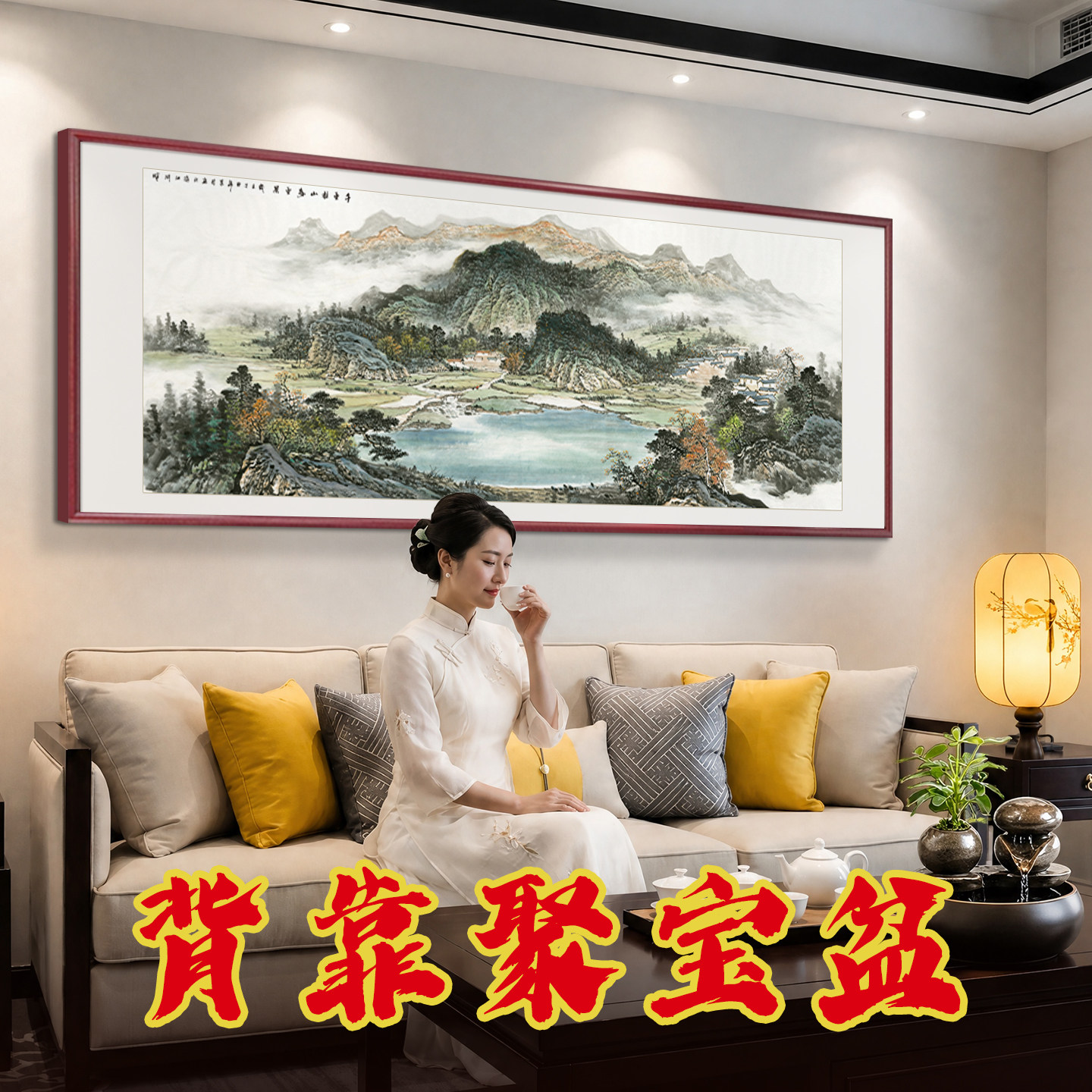 【西墙首选】聚财风水客厅挂画