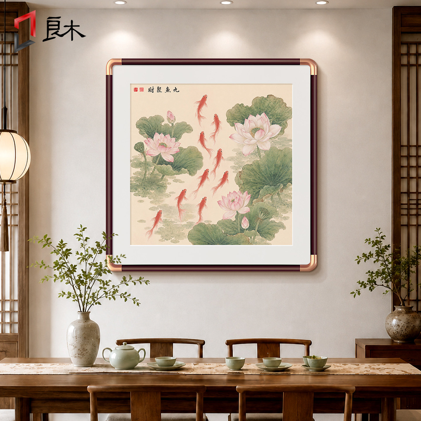 荷花九鱼图餐厅玄关挂画斗方图片