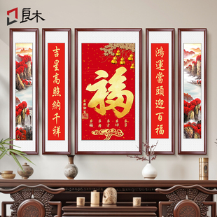 福字中堂画客厅挂画农村迎门墙壁画老式堂屋大厅山水画对联五联