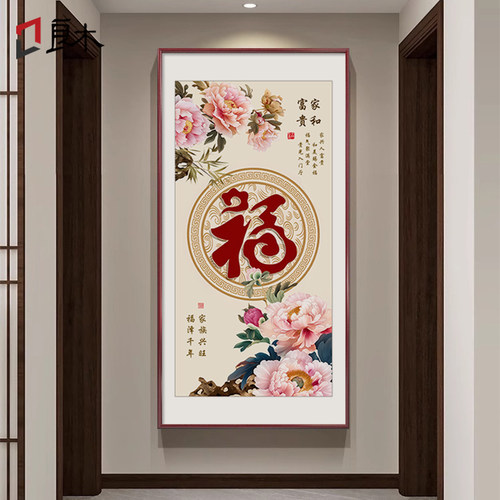福字玄关装饰画新中式入户