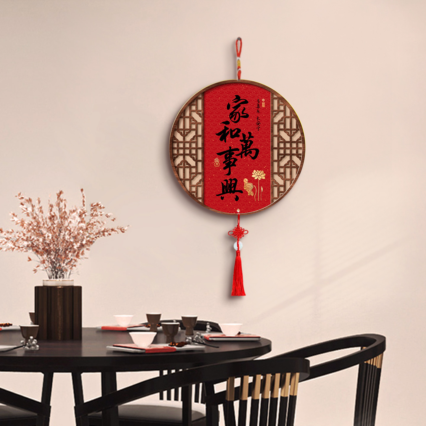 家和万事兴文字挂件装饰画