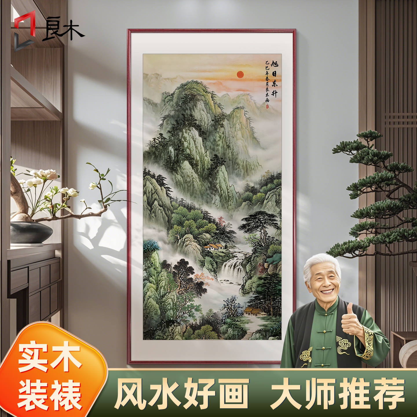 旭日东升玄关挂画山水画靠山图新中式壁画东墙入户正对门装饰画图片