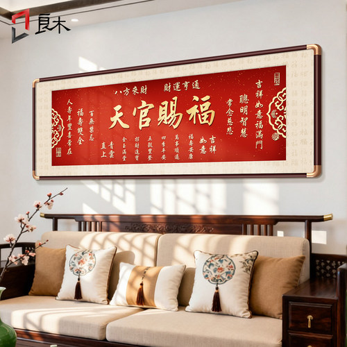 天官赐福客厅挂画字画红色喜庆