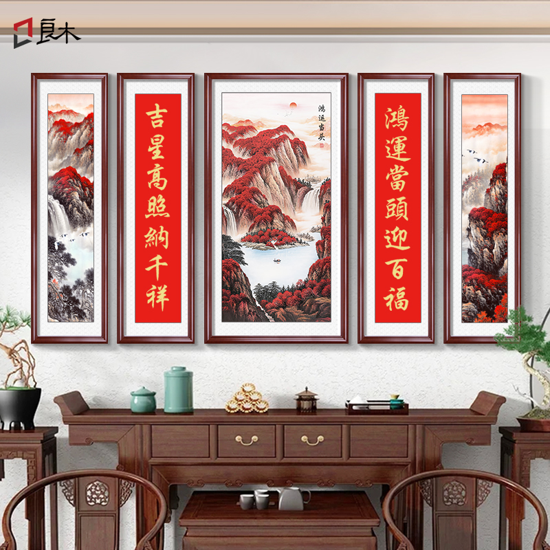 中堂画客厅挂画农村堂屋鸿运当头装饰画大气新中式五联山水画壁画