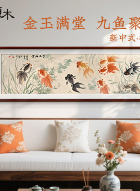 九鱼图新中式2025新款客厅装饰画寓意好的金玉满堂床头画卧室挂画
