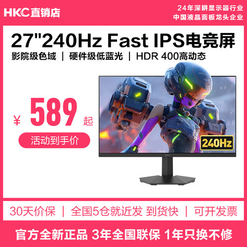 HKC27英寸240HZ高清电竞显示器