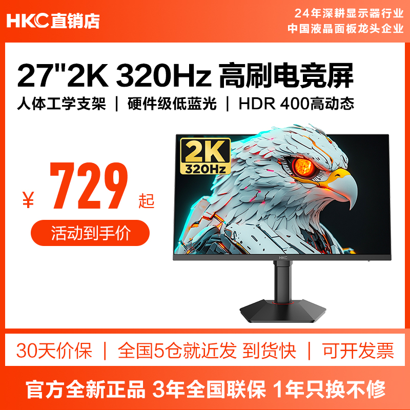 HKC显示器27英寸320HZ游戏电竞