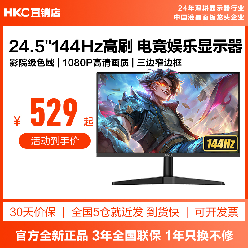 24.5英寸+144HZ电竞游戏显示器