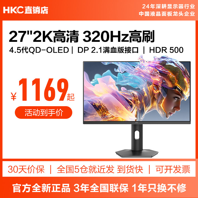 HKC OLED显示器27英寸电竞电脑320HZ台式外接游戏屏幕天启27Q320B