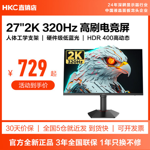 HKC显示器27英寸320HZ游戏电竞