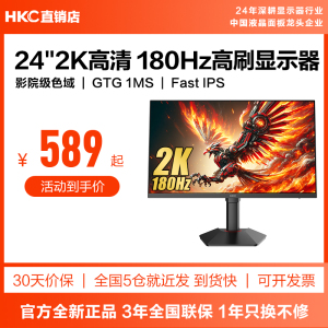 HKC显示器24英寸2K180HZ电竞电脑200屏幕G24H1经典版猎鹰2代G24H2