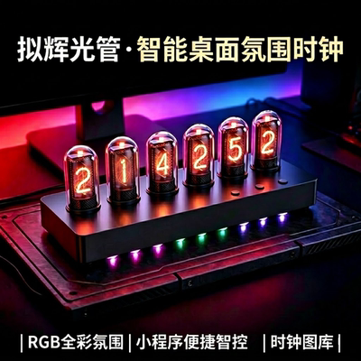IPS真彩拟辉光管时钟电竞房桌搭