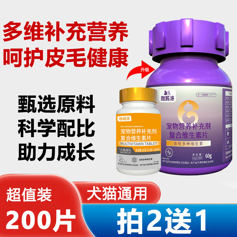 咖威洛狗猫复合维生素营养补充剂