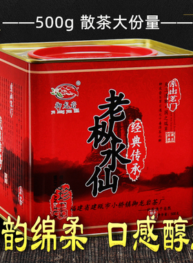 老枞水仙茶叶特级正宗炭韵浓香型乌龙散装500g肉桂武夷岩茶大红袍