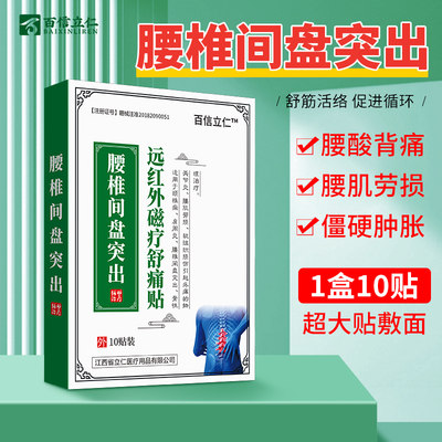 百信立仁腰间盘突出肩周颈肩腰腿颈椎肩周腰间盘关节通用贴膏