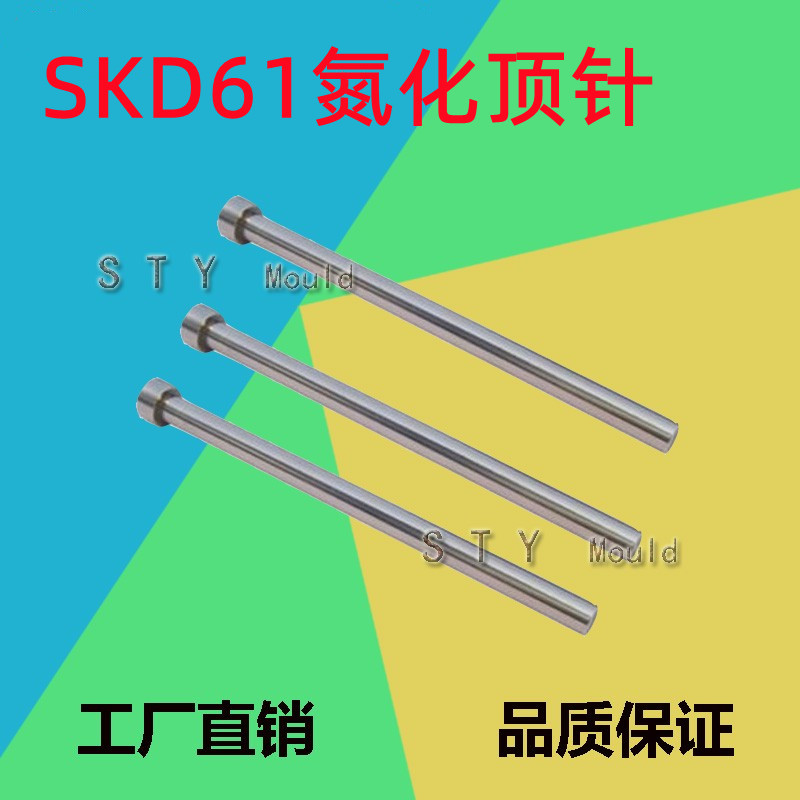 塑胶模具顶针顶杆 耐热SKD61表面氮化顶针内硬HRC38 价格参照描述