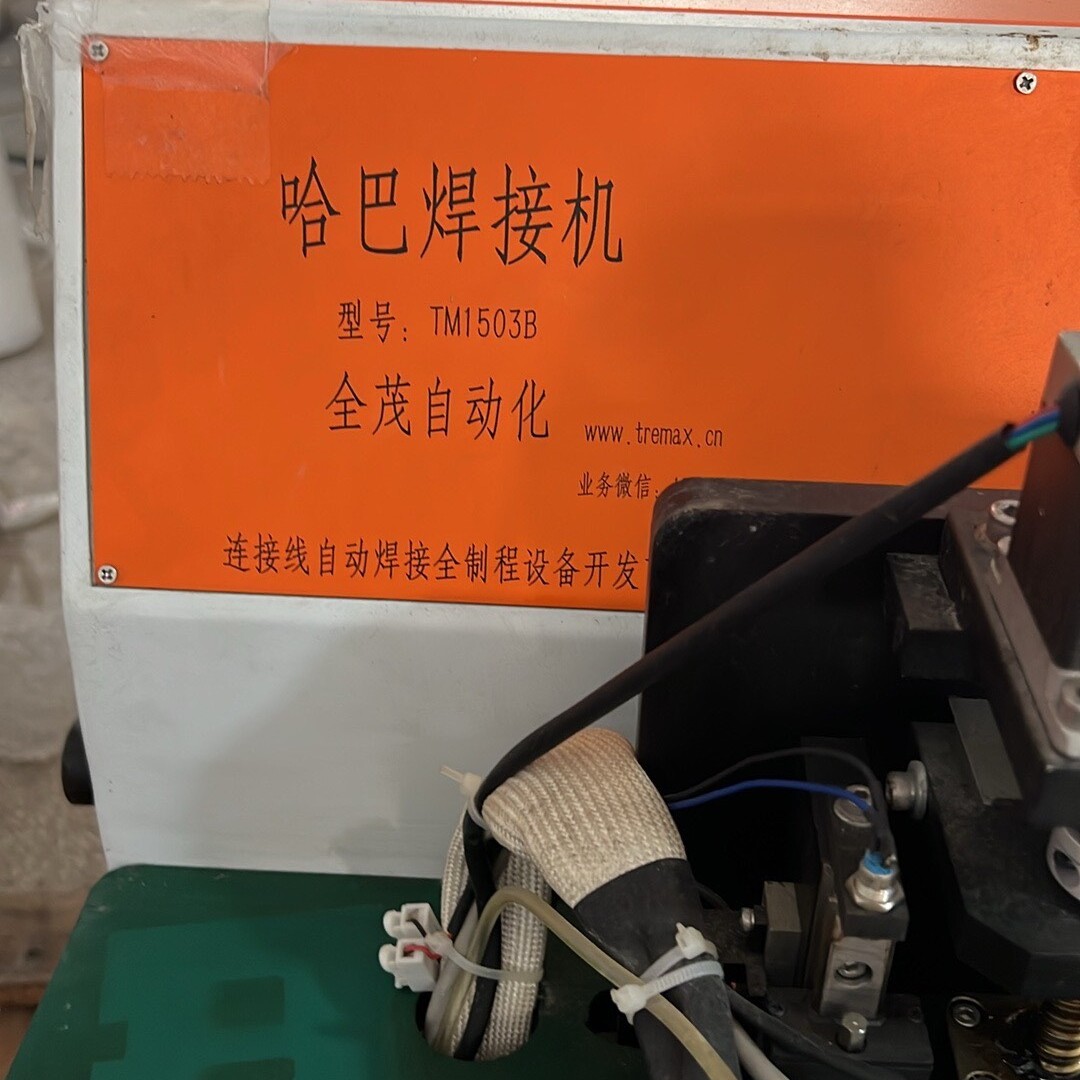 全茂自动化TM1503B哈巴焊接机，工程剩余闲置出，成色还可