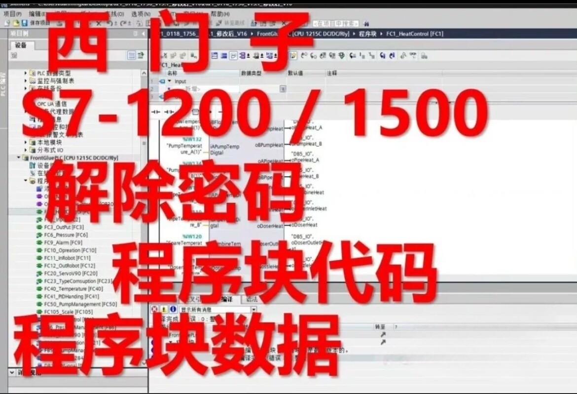 西门子1200/1500PLC博途功能块FB FC 块破解，程序块密码破解