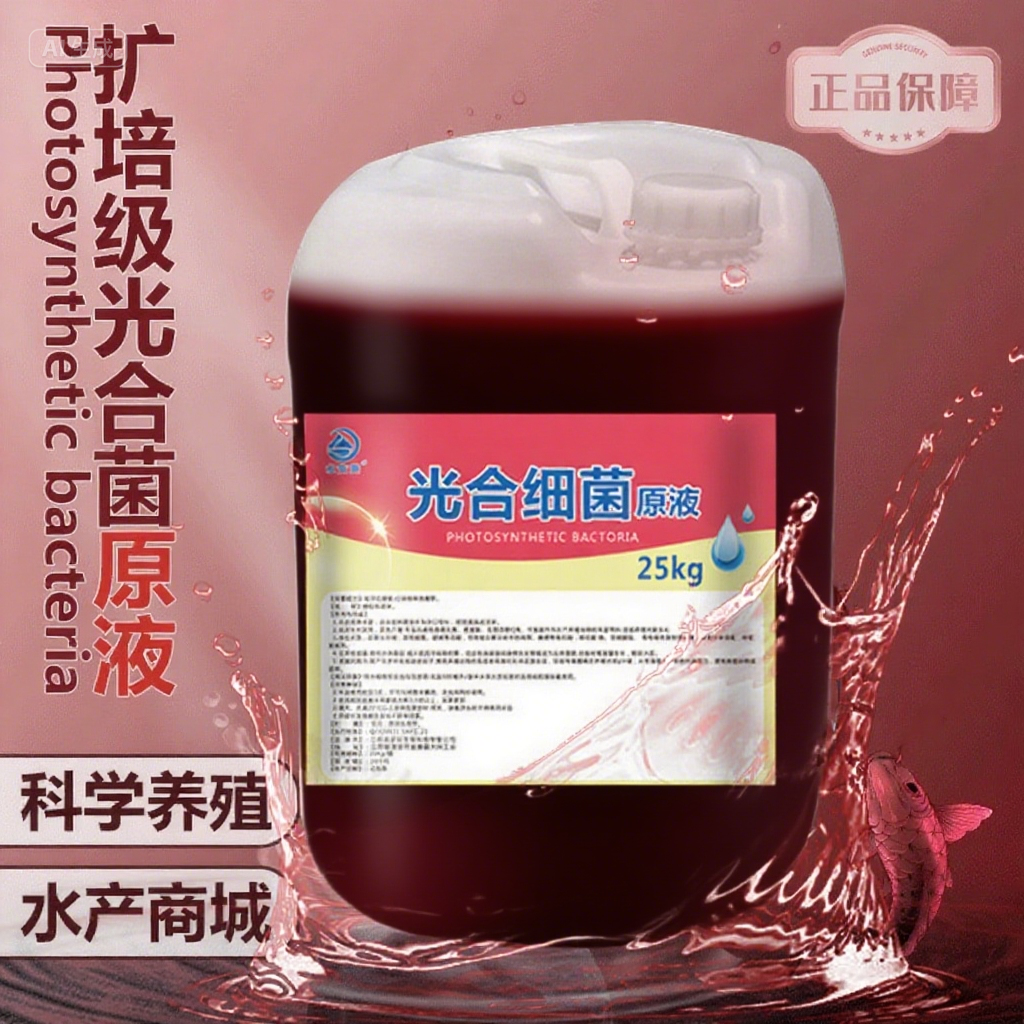 光合细菌种子原液水产养殖鱼塘虾蟹光合菌培养基种子扩培繁降ph值