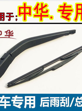 中华V3 V5后雨刮器骏捷FRV H220 H320骏捷CROSS后雨刮片摇臂总成