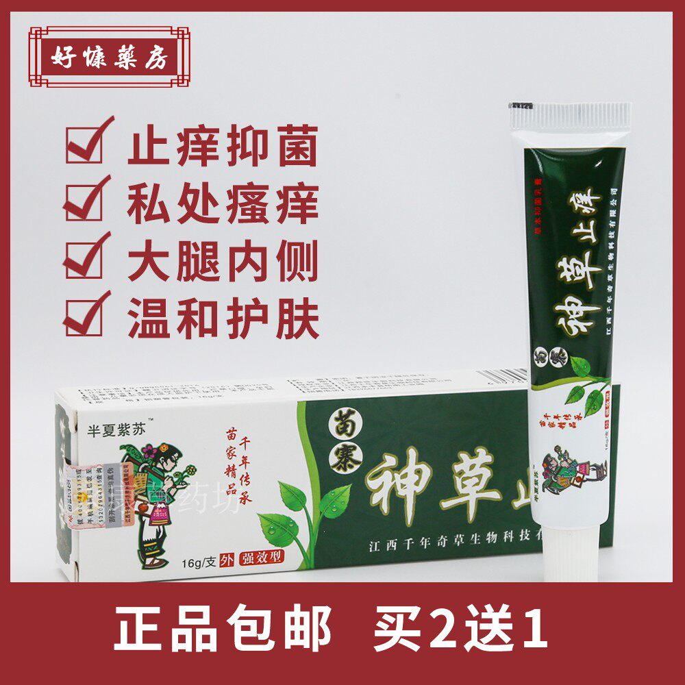 苗寨神草止痒草本抑菌乳膏皮肤膏蚊虫叮咬祛藓杀菌私密处骚痒正品