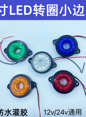 货车LED角灯示廓灯车厢灯12V24V通用款转圈警示灯高亮防水示宽灯