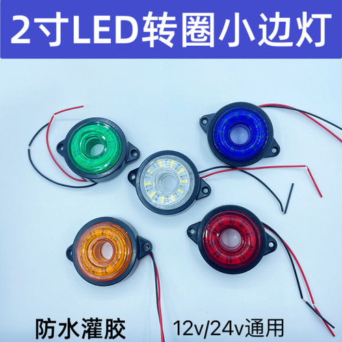 货车LED角灯示廓灯车厢灯12V24V通用款转圈警示灯高亮防水示宽灯