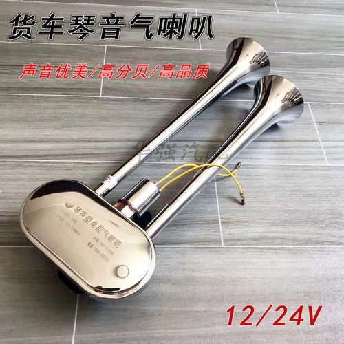 12v24v琴音气喇叭奔驰曼货车卡车