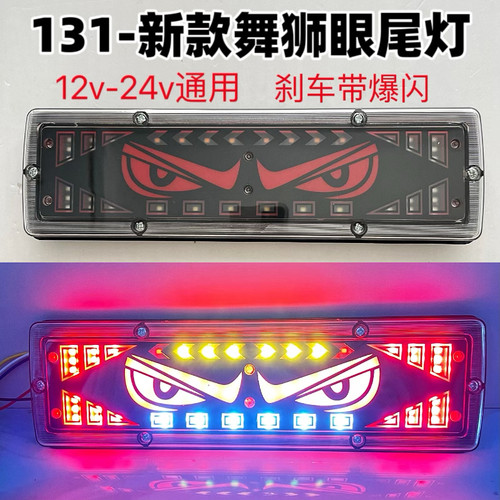 新款货车131舞狮新款超亮尾灯防水12v24转向通用刹车总成LED流水