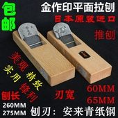 日本原装 平面型拉刨长260MM平刨子 进口金作印木工刨手推刨中长款