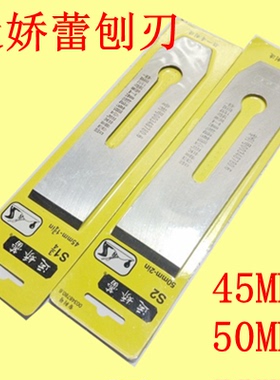 正品运娇蕾木工刨刀 刨刀 刨片刨刃 木工工具 木工刨 45MM 50MM