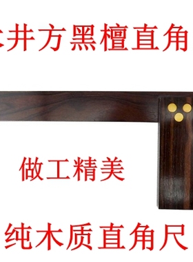 正品木井方K01002黑檀木直角尺角度尺 三角尺 宽座直角尺测量工具