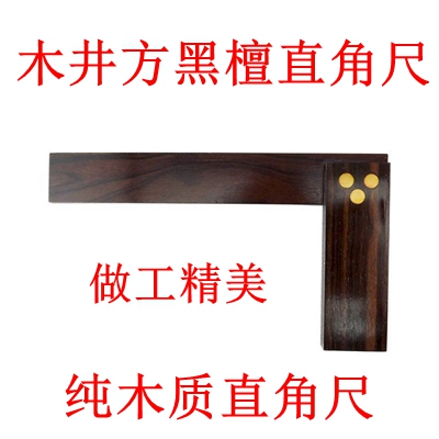 木井方宽座直角尺黑檀木三角尺