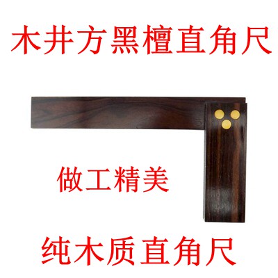 木井方宽座直角尺黑檀木三角尺