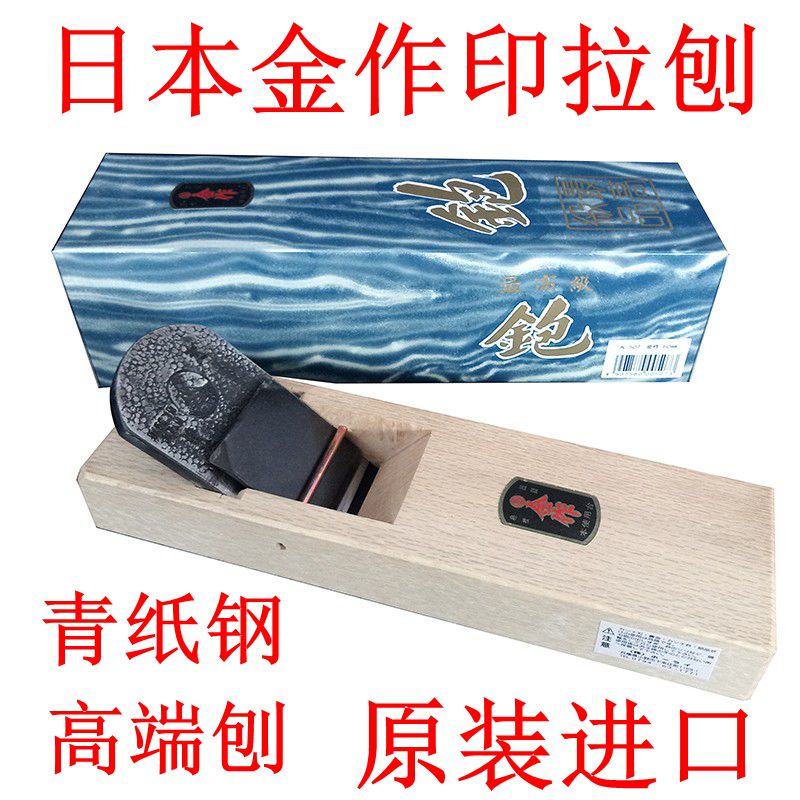 金作印拉刨日本进口木工刨平刨